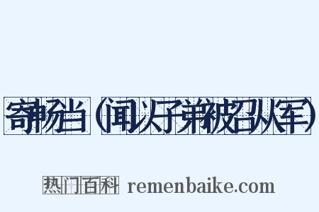 寄畅当（闻以子弟被召从军）是什么意思的图片